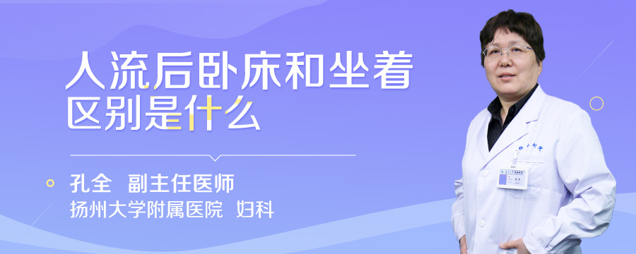人流后卧床和坐着区别是什么
