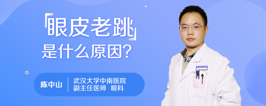 眼皮老跳是什么原因