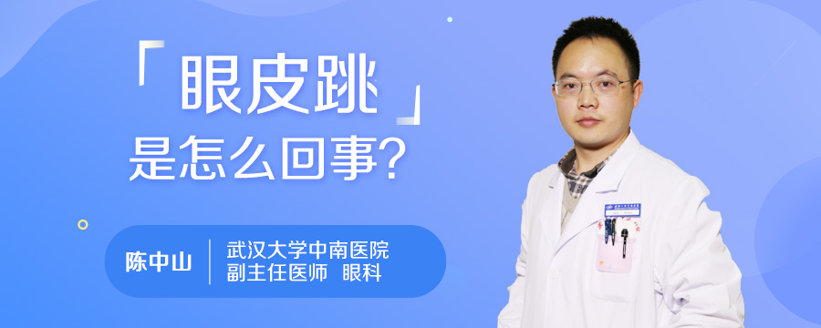 眼皮跳是怎么回事
