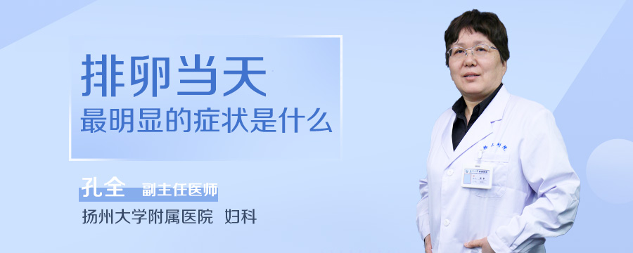 排卵当天最明显的症状是什么