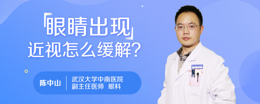 眼睛出现近视怎么缓解