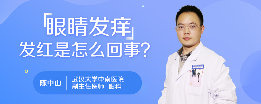 眼睛发痒发红是怎么回事