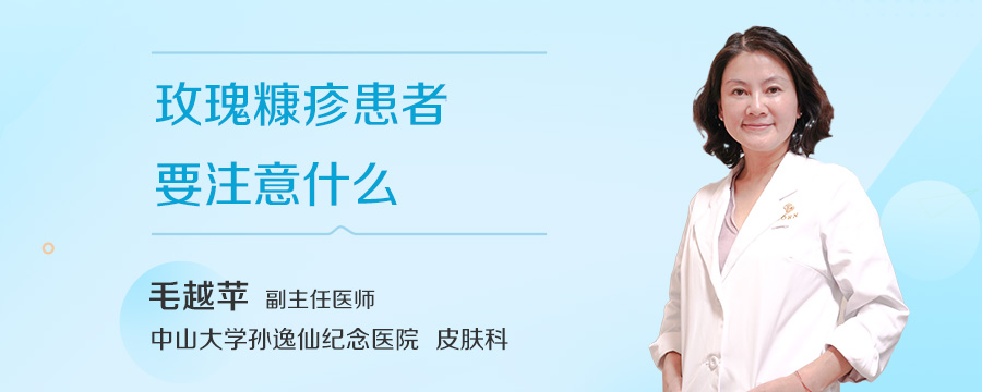 玫瑰糠疹患者要注意什么