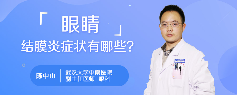 眼睛结膜炎症状有哪些