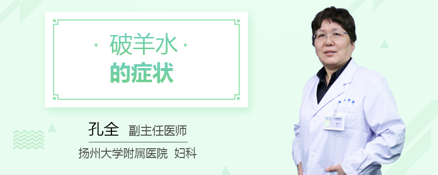 破羊水的症状