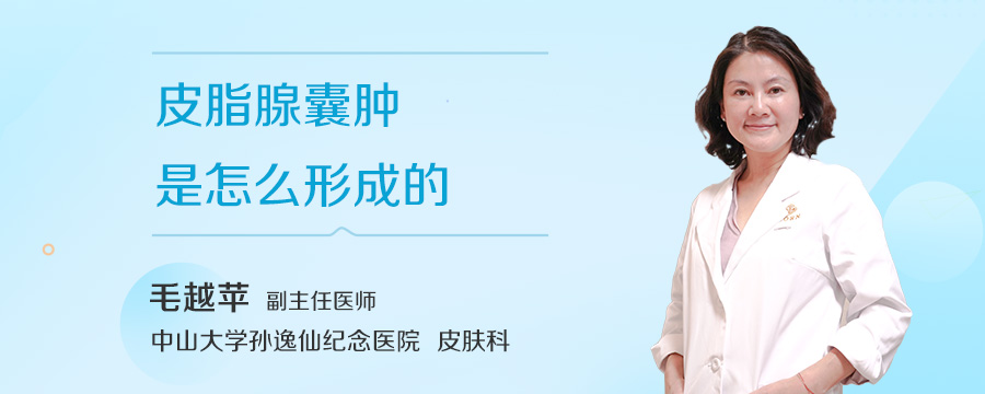 皮脂腺囊肿是怎么形成的