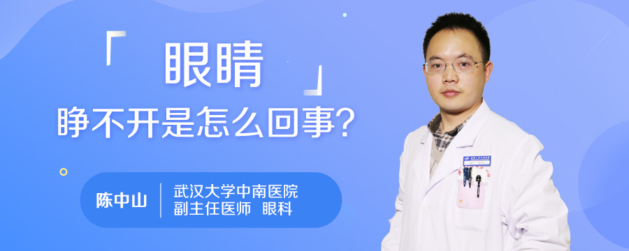 眼睛睁不开是怎么回事