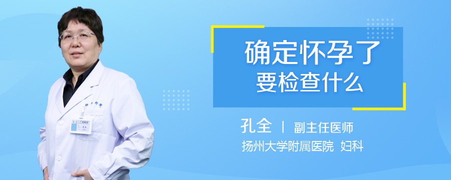 确定怀孕了要检查什么