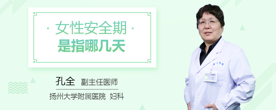 女性安全期是指哪几天