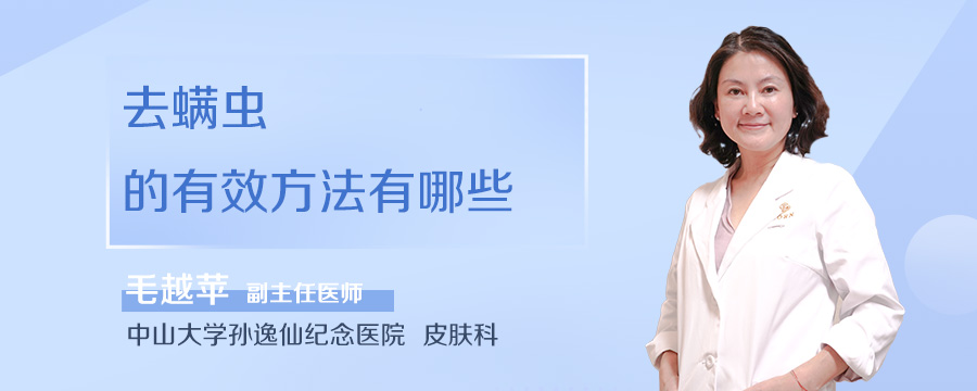 去螨虫的有效方法有哪些
