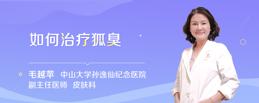 如何治疗狐臭