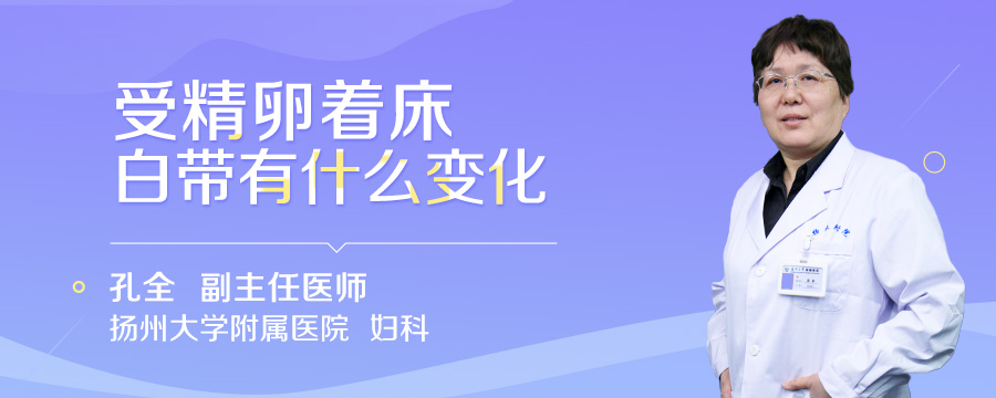 受精卵着床白带有什么变化