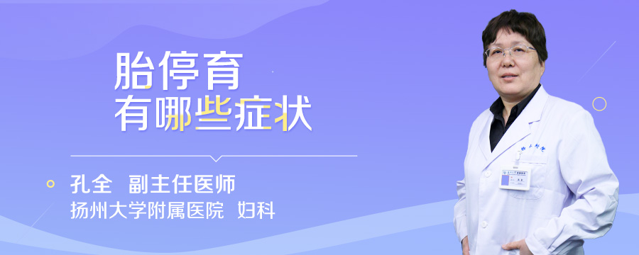 胎停育有哪些症状