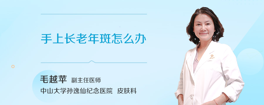 手上长老年斑怎么办