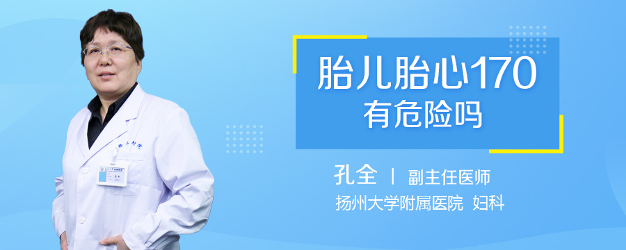 胎儿胎心170有危险吗