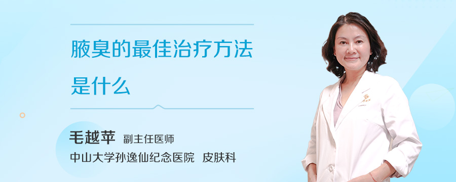 腋臭的最佳治疗方法是什么