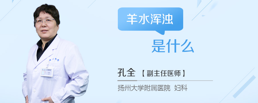 羊水浑浊是什么