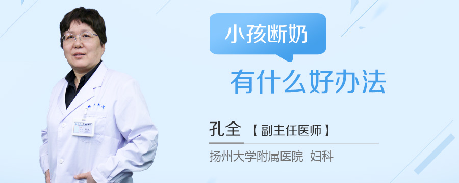 小孩断奶有什么好办法