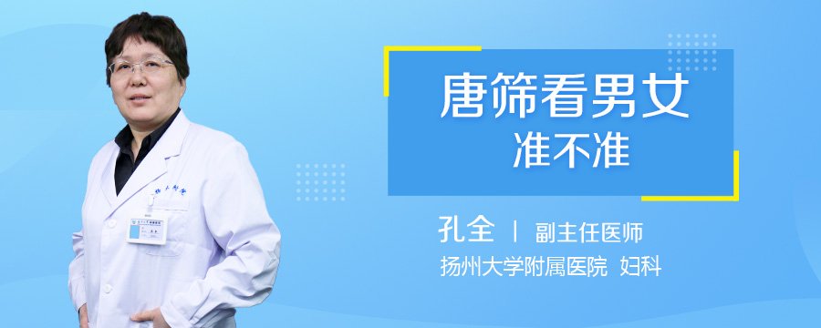 唐筛看男女准不准
