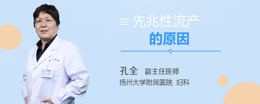 先兆性流产的原因