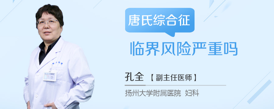 唐氏综合征临界风险严重吗
