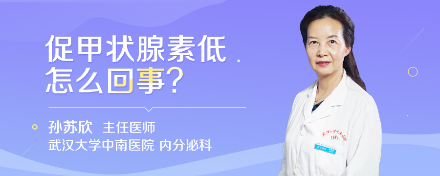 促甲状腺素低怎么回事