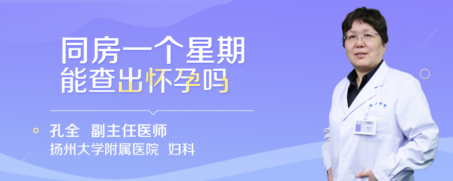 同房一个星期能查出怀孕吗