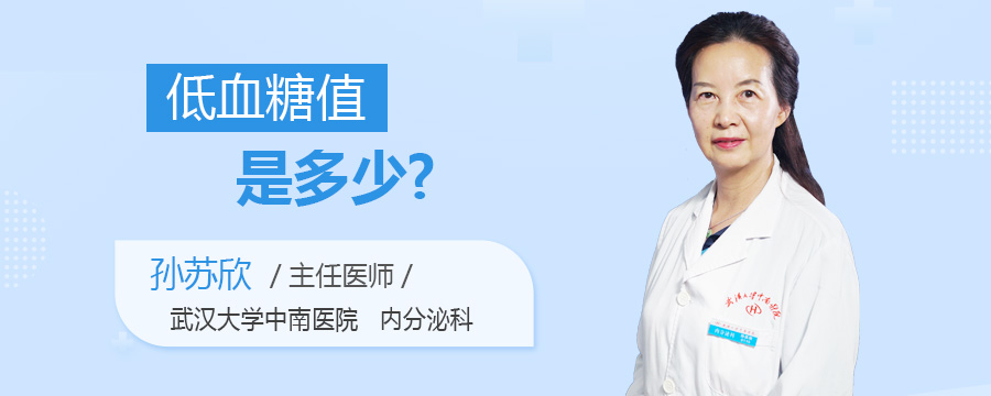 低血糖值是多少