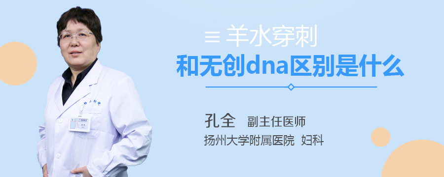 羊水穿刺和无创dna区别是什么