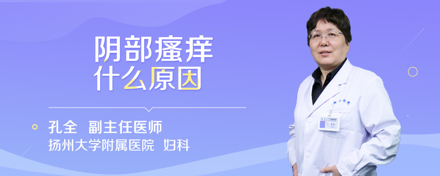 阴部瘙痒什么原因