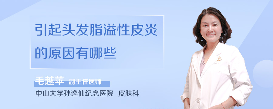 引起头发脂溢性皮炎的原因有哪些