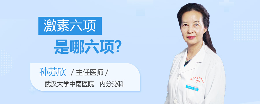 激素六项是哪六项