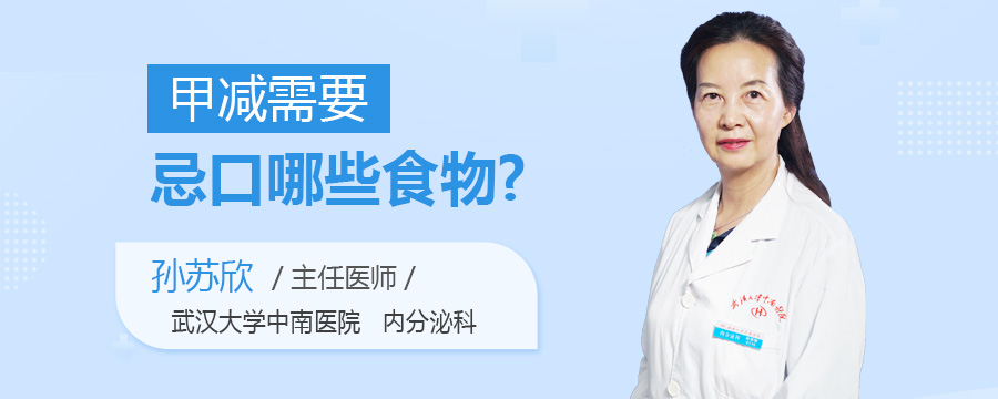 甲减需要忌口哪些食物