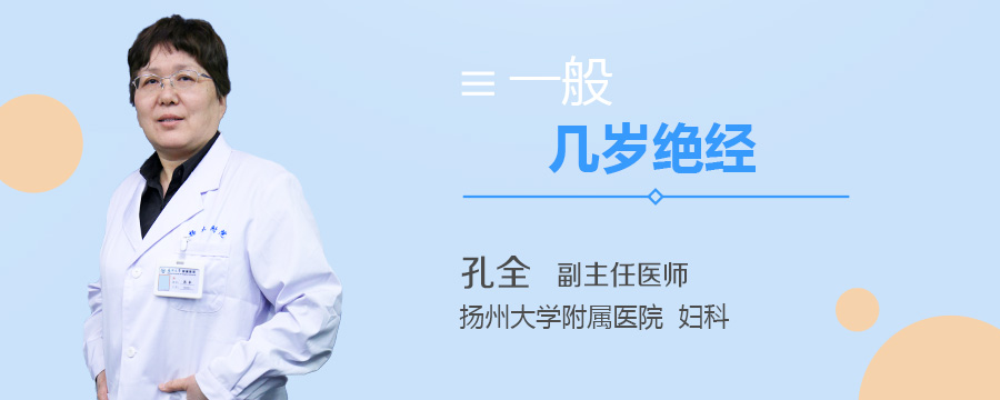 一般几岁绝经