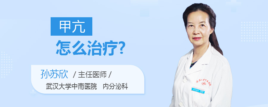 甲亢怎么治疗