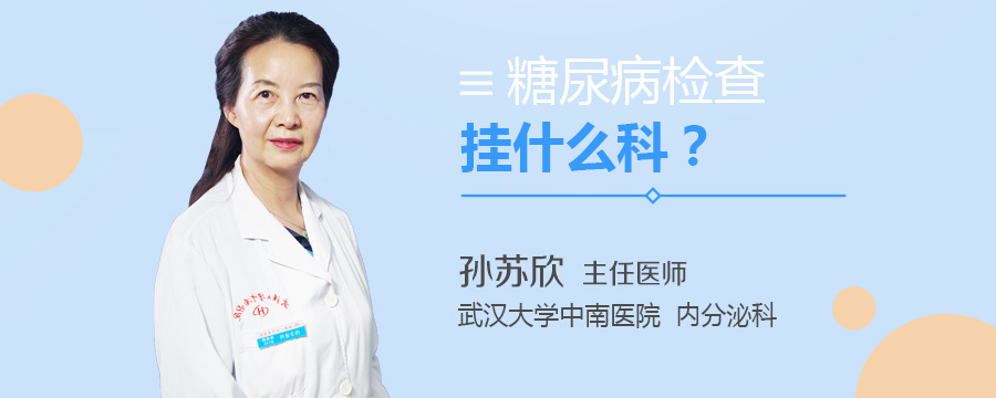 糖尿病检查挂什么科