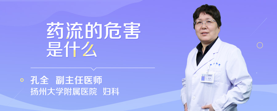 药流的危害是什么