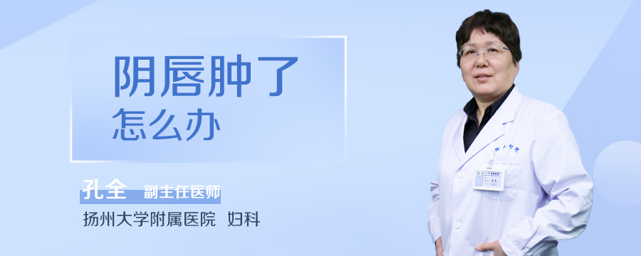 阴唇肿了怎么办
