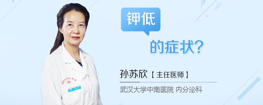 钾低的症状