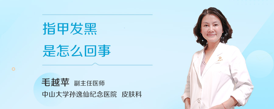指甲发黑是怎么回事