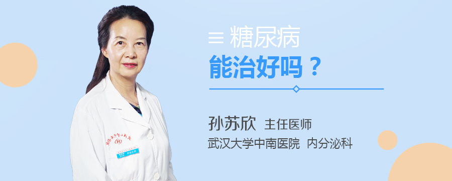 糖尿病能治好吗