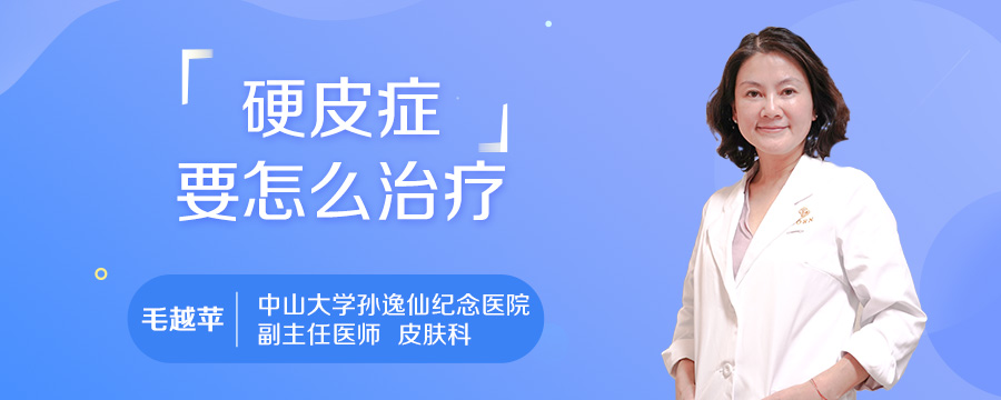 硬皮症要怎么治疗