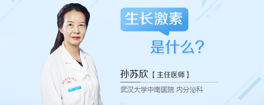 生长激素是什么