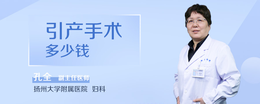引产手术多少钱