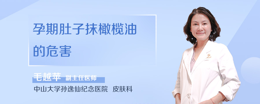 孕期肚子抹橄榄油的危害