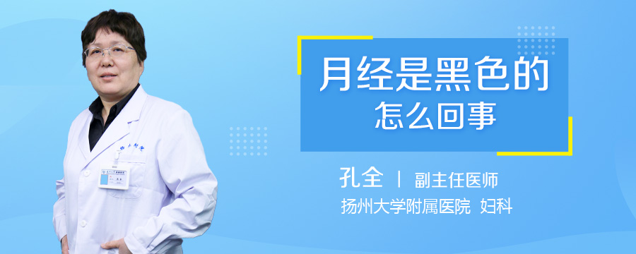 月经是黑色的怎么回事