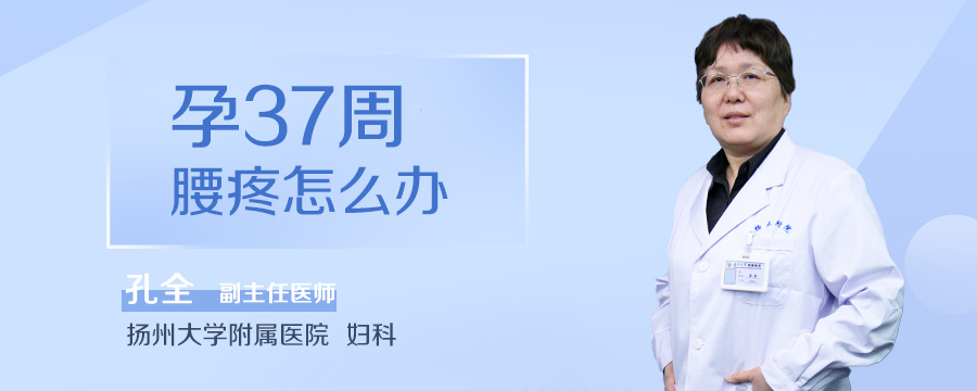 孕37周腰疼怎么办