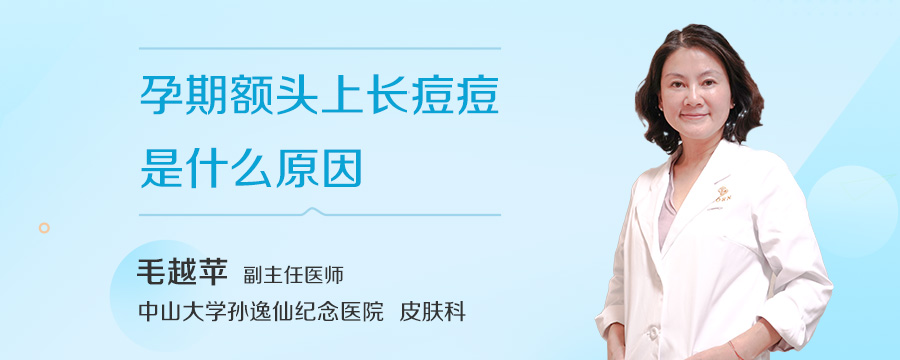 孕期额头上长痘痘是什么原因