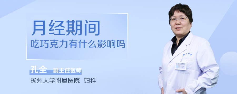 月经期间吃巧克力有什么影响吗