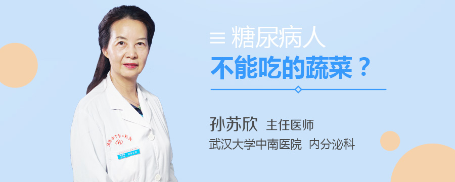 糖尿病人不能吃的蔬菜
